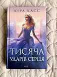 Кіра Касс "Тисяча ударів серця" книга роман