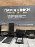 Пам'ятники гранітні та бетонні «Моноліт» Кам‘янське