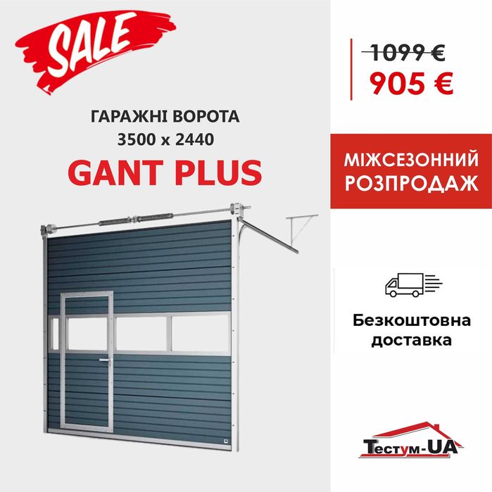 Акція! Гаражні (гаражные) ворота GANT (Чехія) 2062х1800! Мостиська