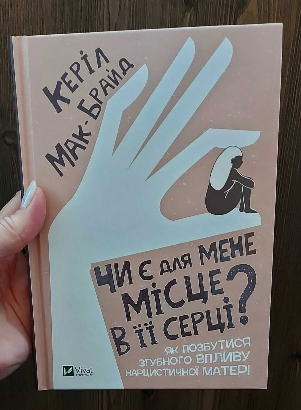 Керіл Мак-Брайд "Чи є для мене місце в її серці?", нова