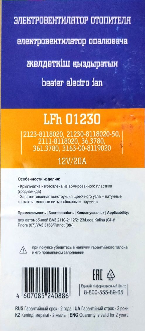 Електровентилятор опалювача Ваз 2111, 2123 Lfh 01230