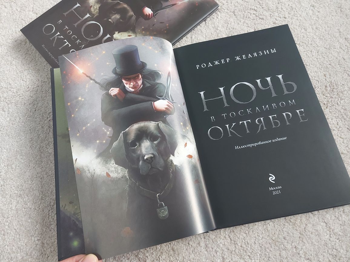 Ночь в тоскливом октябре. Желязны, Подарочное иллюстрированное издание