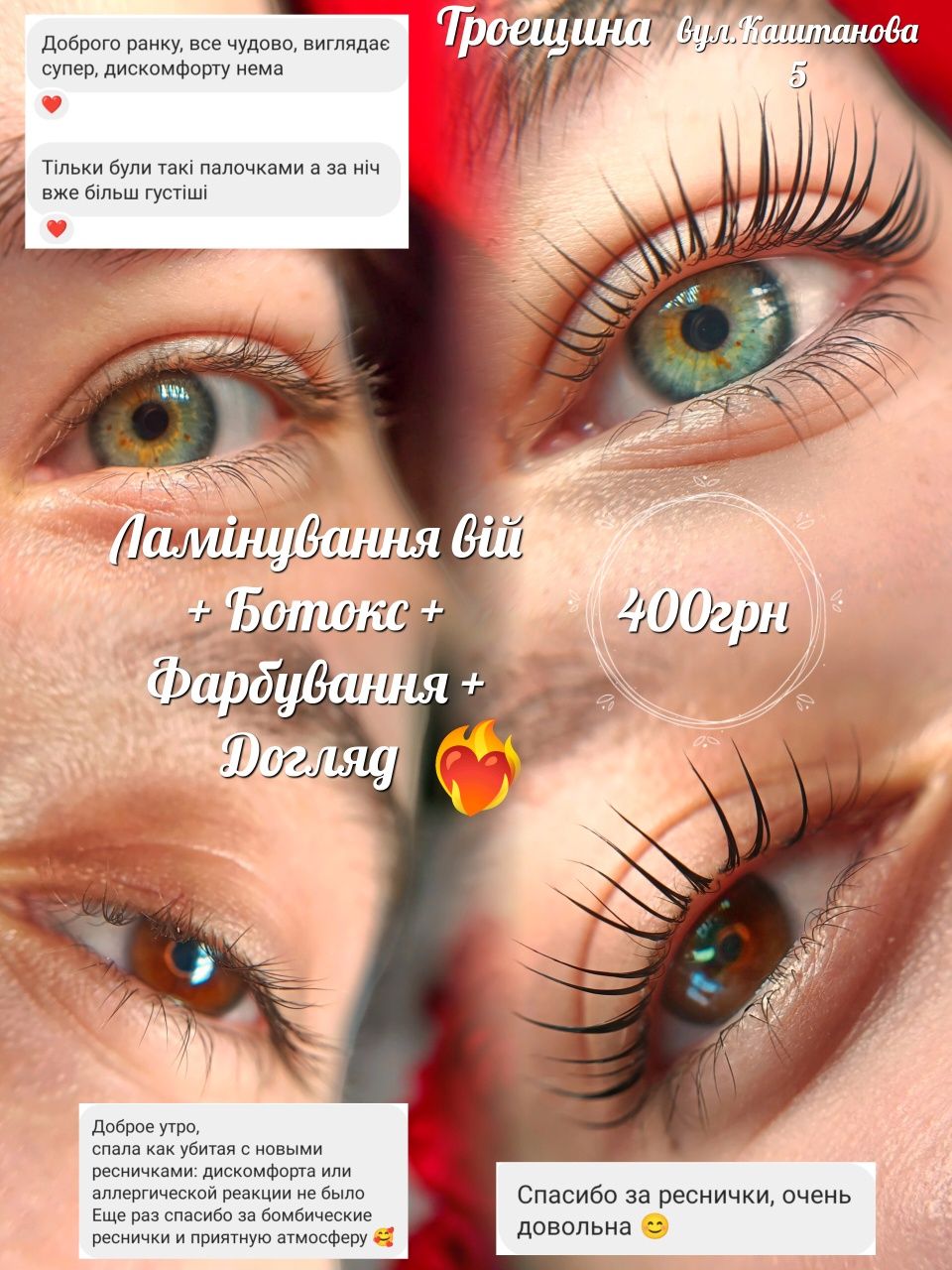 Ламінування вій + Botox 400 грн! Троещина.