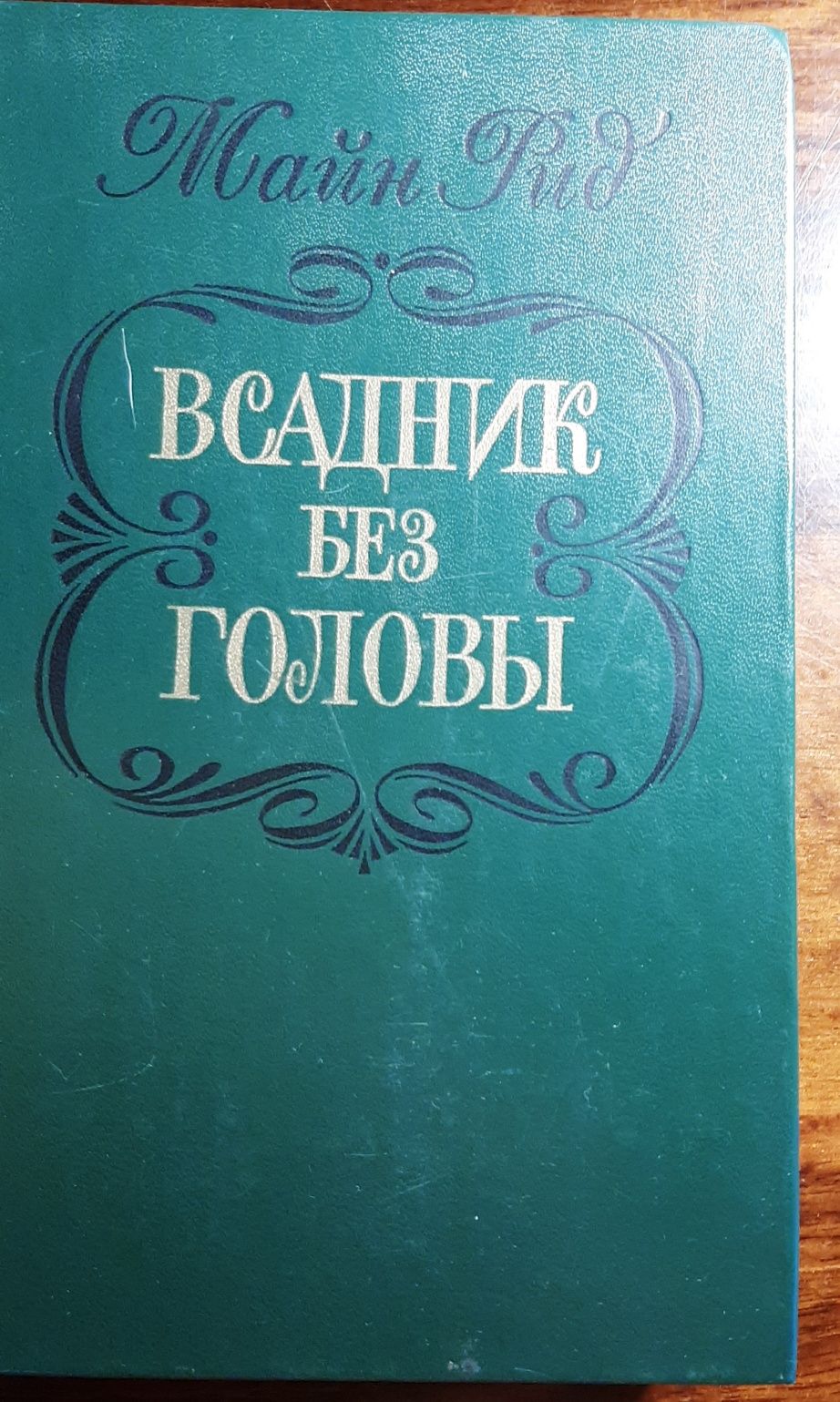 Книга "Всадник без головы" Майн Рид