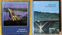 Киевский метрополитен (1976, 1980 г.)