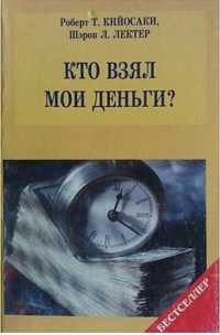 Кто взял мои деньги？Роберт Т.Кийосаки, Шерон Л. Лектер