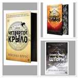 Ребекка Яррос. Четвертое крыло, Железное пламя,