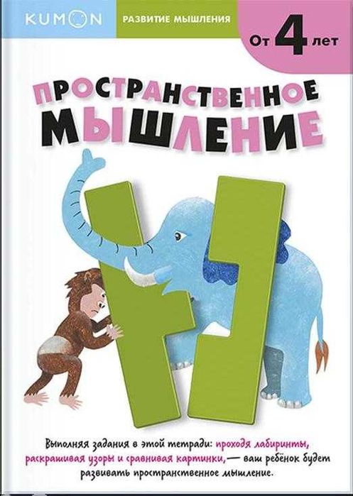 Книга KUMON. Развитие мышления. Пространственное мышление