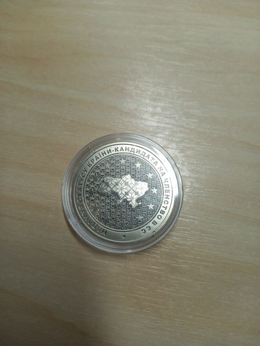 Срібна монета "надання статусу країни-кандидата на членство в ЄС"