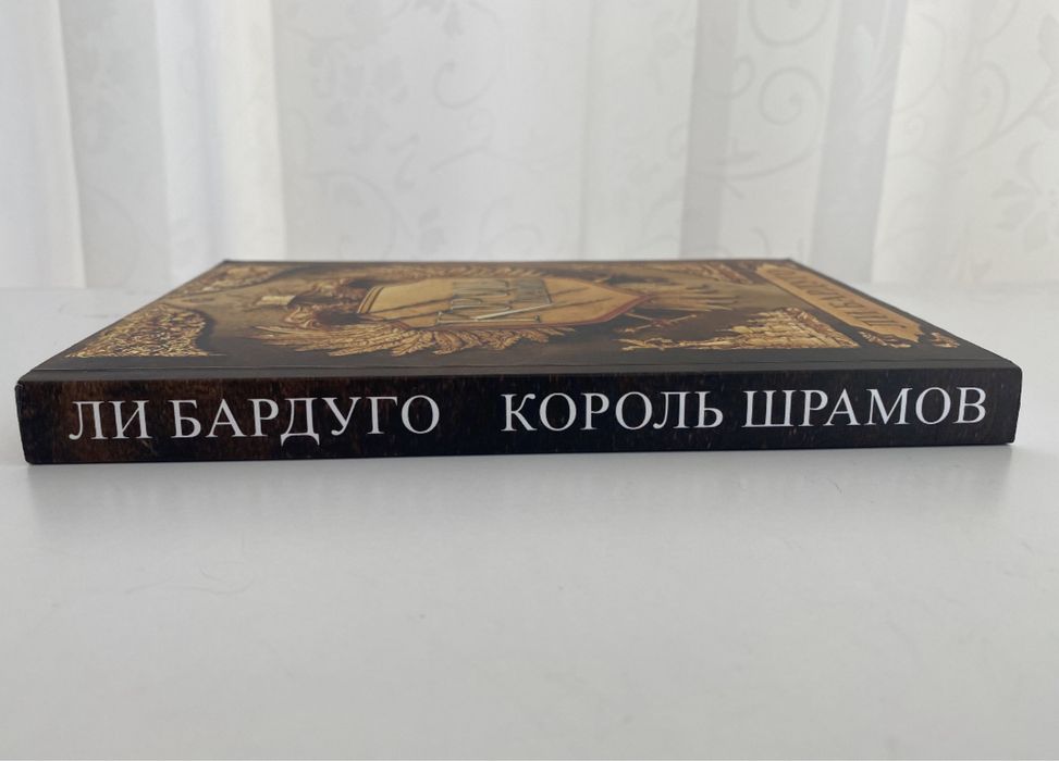 Комплект «Король шрамов» та «Правление волков» Ли Бардуго