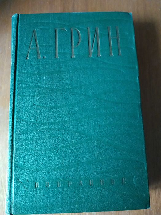 А.Грин. Избранное . Симфирополь, 1959г.
Романы, рассказы.
Три книги :