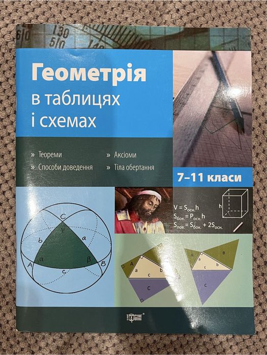 Геометрія в таблицях і схемах