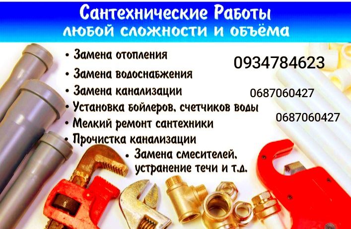 Послуги сантехніка та Чістка каналізації