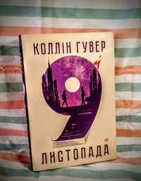 Книжка роман "9 листопада"