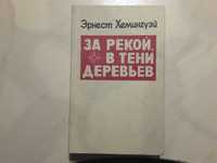 Книга хемингуэй за рекой в тени деревьев