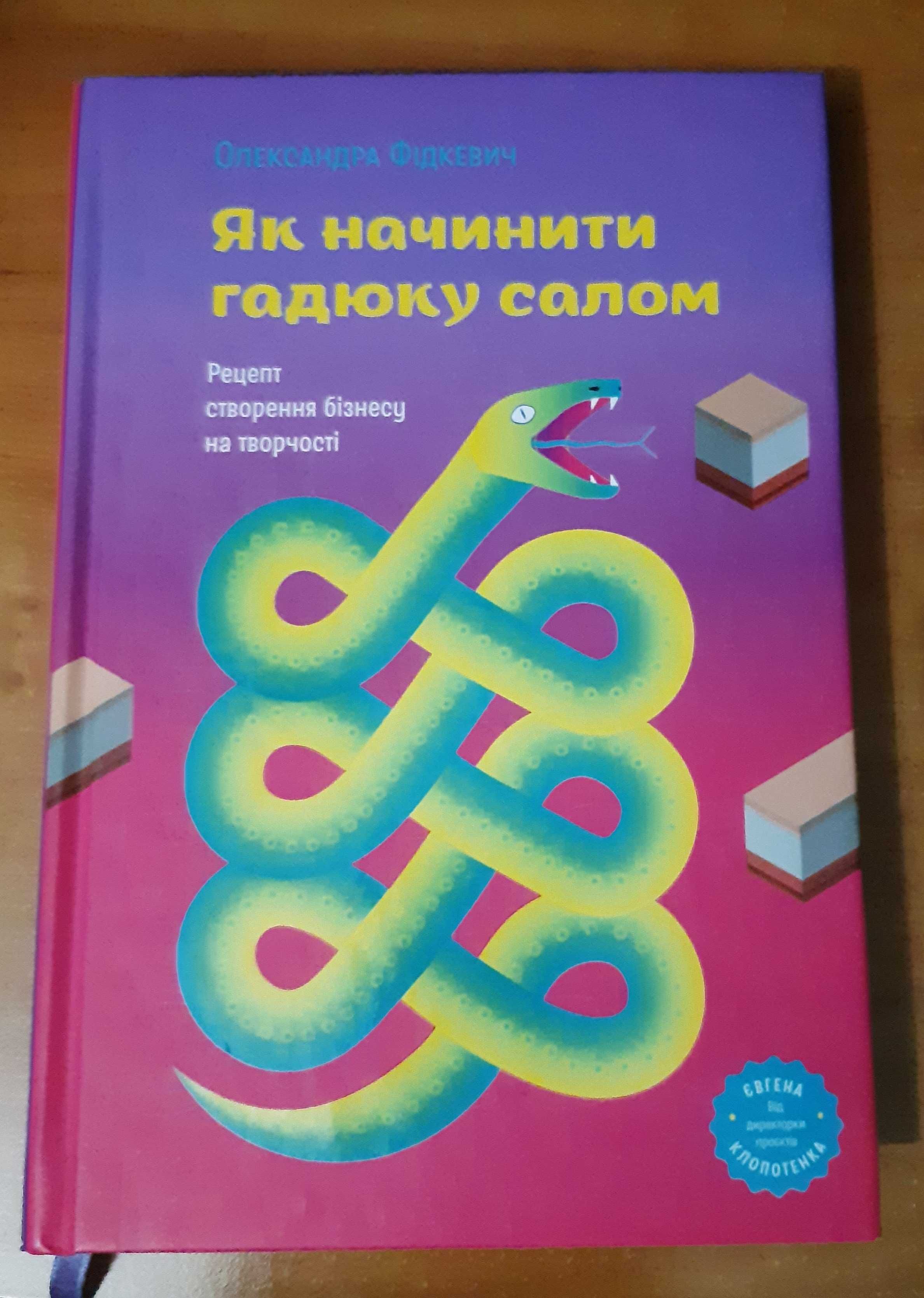 Книга " Як начинити гадюку салом"