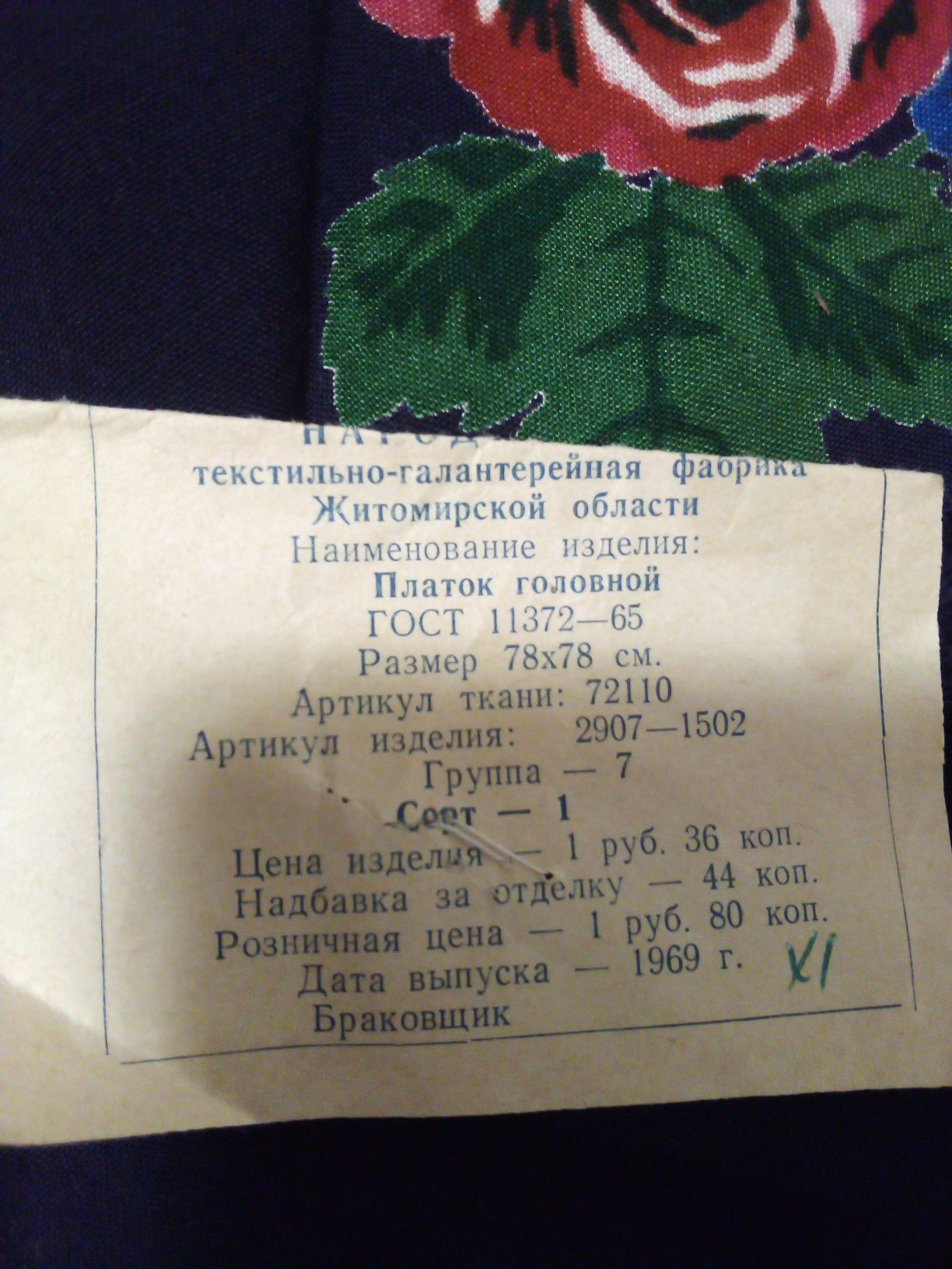 Платок на голову часів СРСР