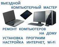 Компьютерный Мастер РЕМОНТ компьютеров ноутбуков Установка Windows