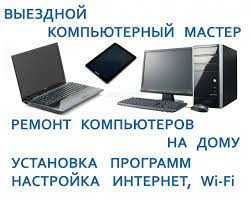 Компьютерный Мастер РЕМОНТ компьютеров ноутбуков Установка Windows