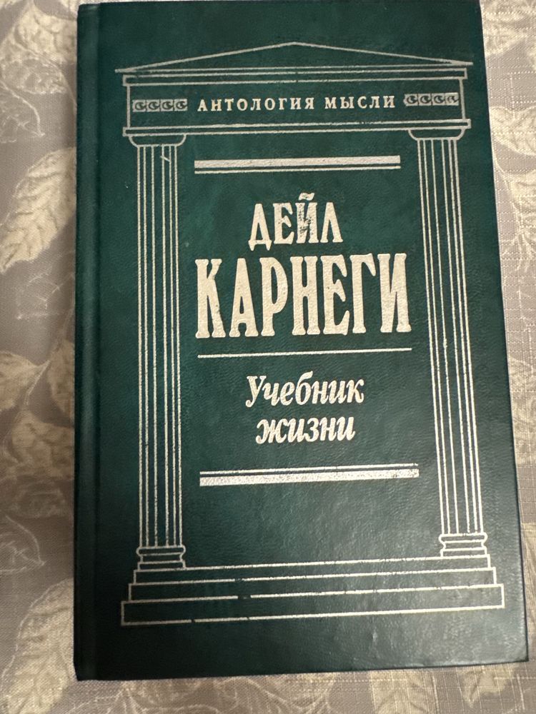 Дейл Карнегі. Книжка життя.