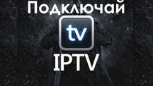 Плейлисты IPTV телевиденье