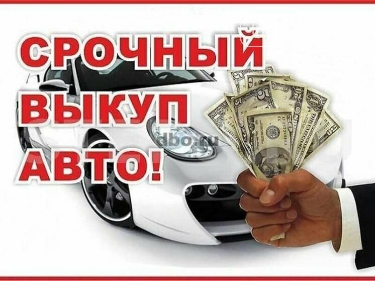 Автовыкуп,выкуп авто,продать авто,куплю авто,срочный выкуп авто,евробл