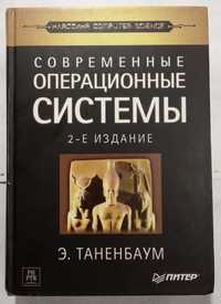 Эндрю Таненбаум. Современные операционные системы, 2002г