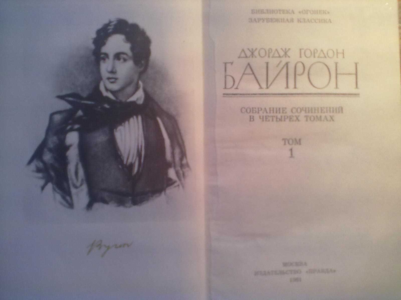 Джордж Гордон Байрон Сочинения в 4-х томах - на русском языке