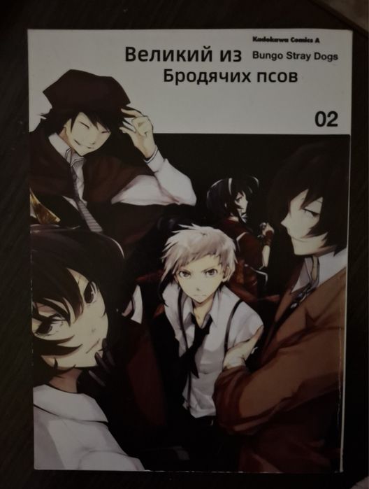 Манга Великий із брлдячих псів (2 том)