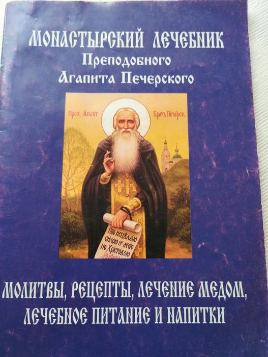 Продам книга Монастырский лечебник Агапита Печерского