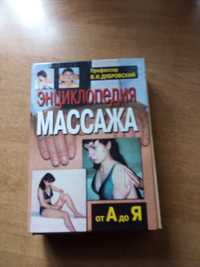 Продам книгу энциклопедия массажа