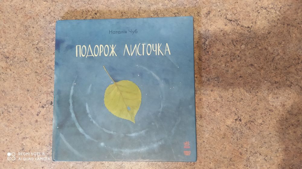 Подорож листочка Наталія Чуб дитяча книга