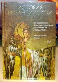 Джон Норвич: История Византийской империи