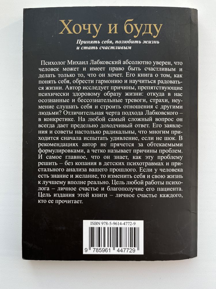 Книга Михайло Лабковський Хочу і буду