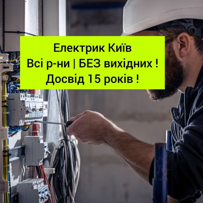 СРОЧНО! Электрик послуги електрика муж на час мастер ремонт проводки