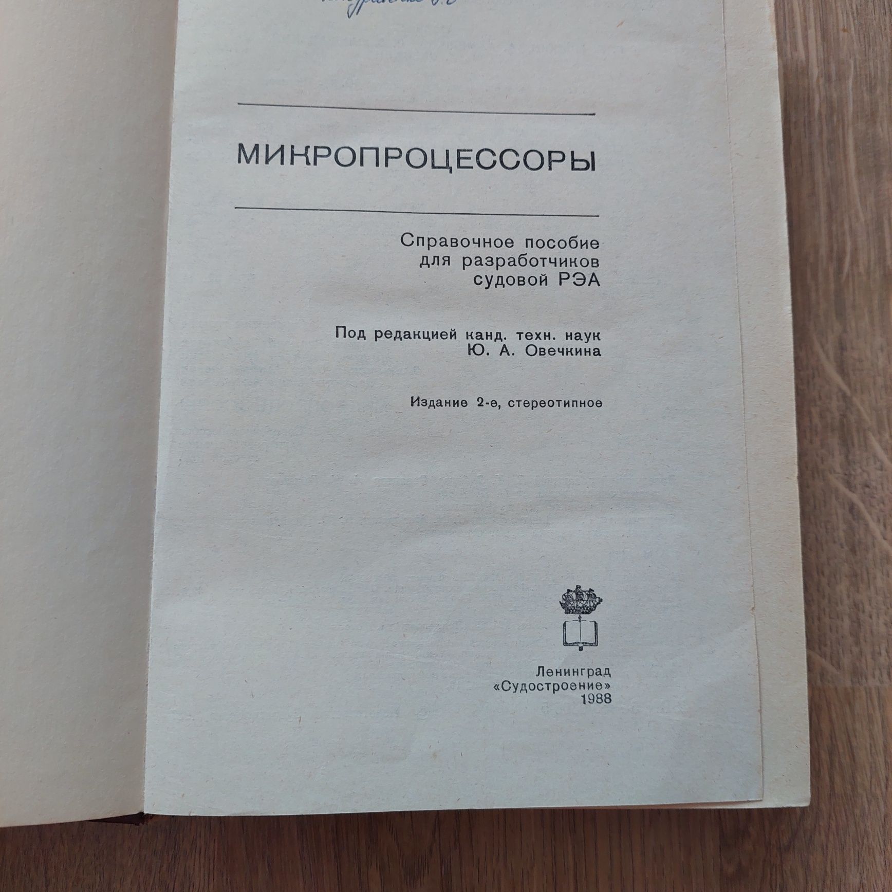 Книга "Микропроцессоры" справочник