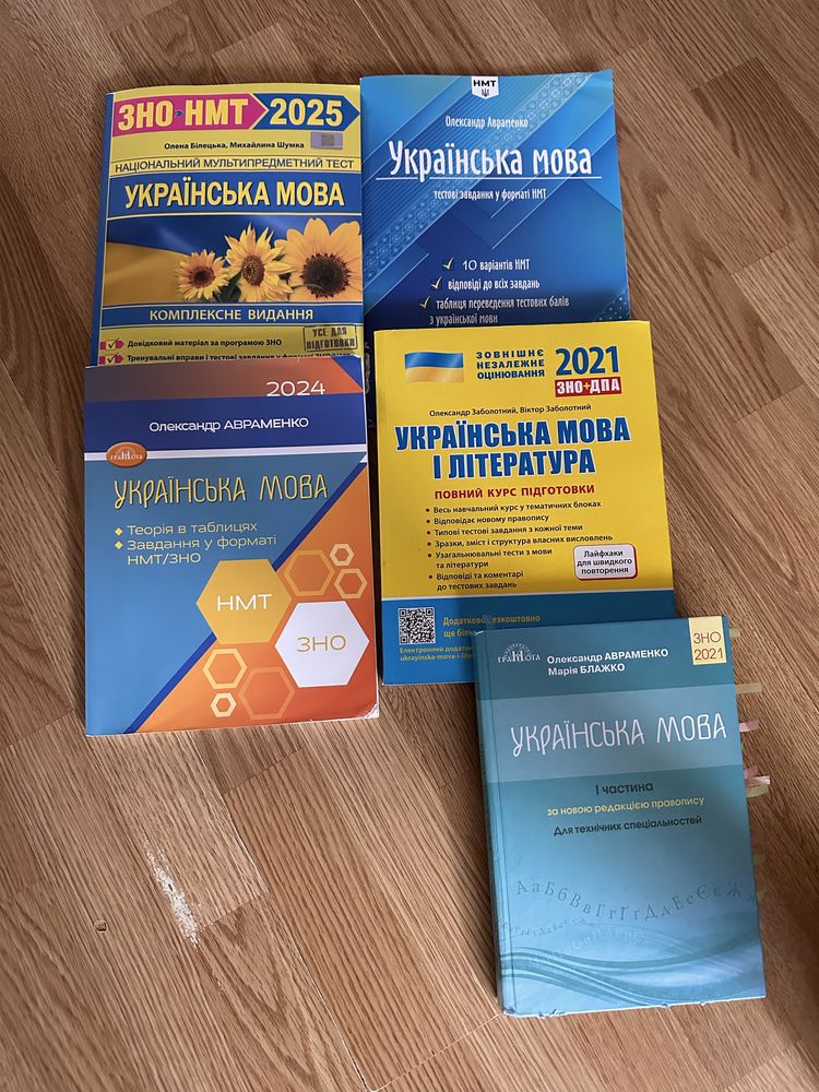Підготовка до НМТ Українська мова  , Авраменко , Білецька, Заболотний