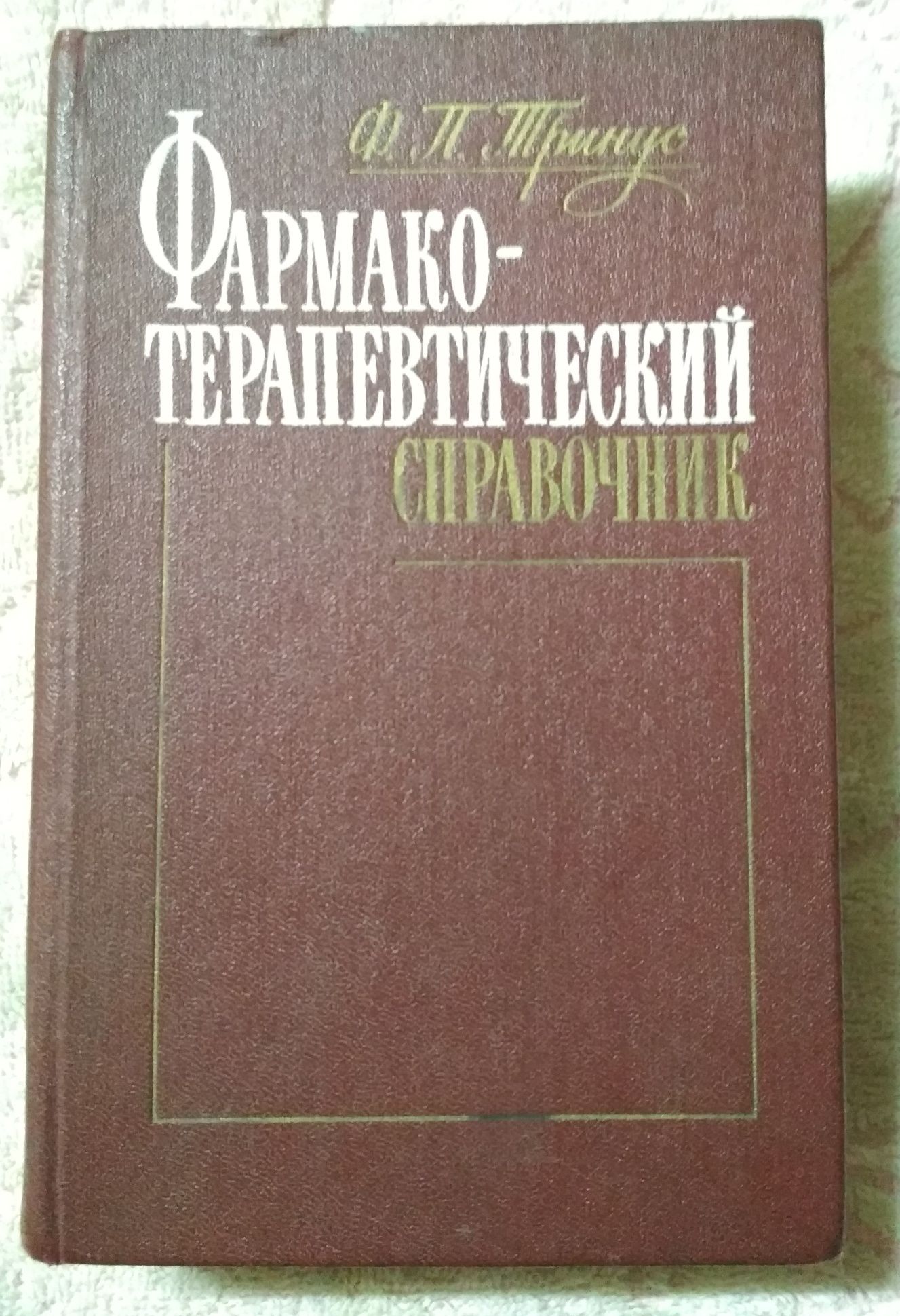 Фармако - терапевтический справочник. Ф. П. Тринус.