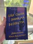 Ще одна зникла безвісти Джилліан Мак-Аллістер