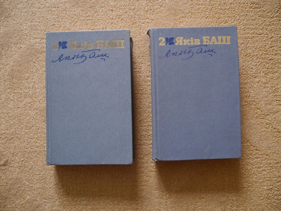 Яків Баш книги 2 томи