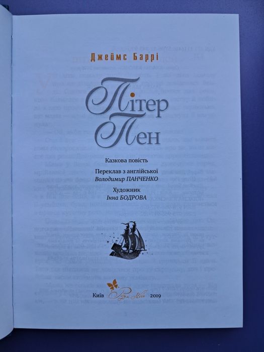 Пітер Пен Джеймс Баррі