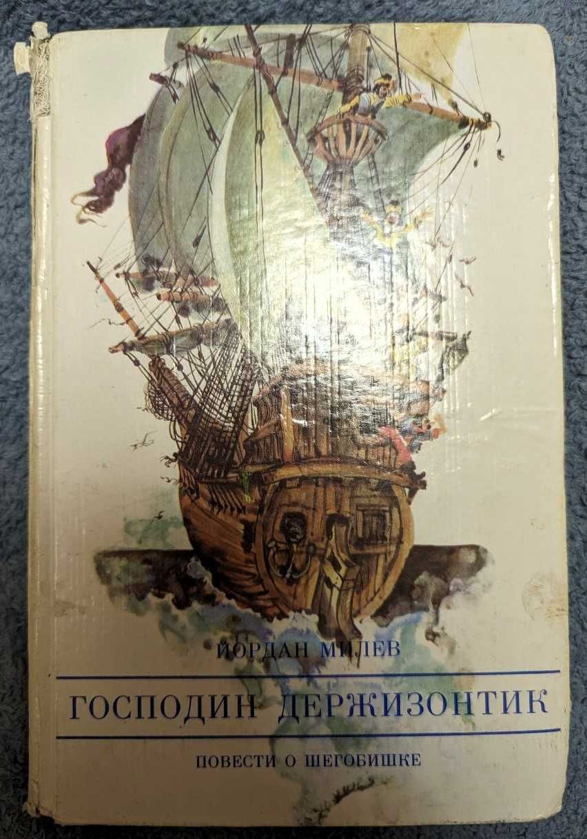 Казки. Господин Держизонтик. Повести о Шегобишке. Й. Милев. 1986