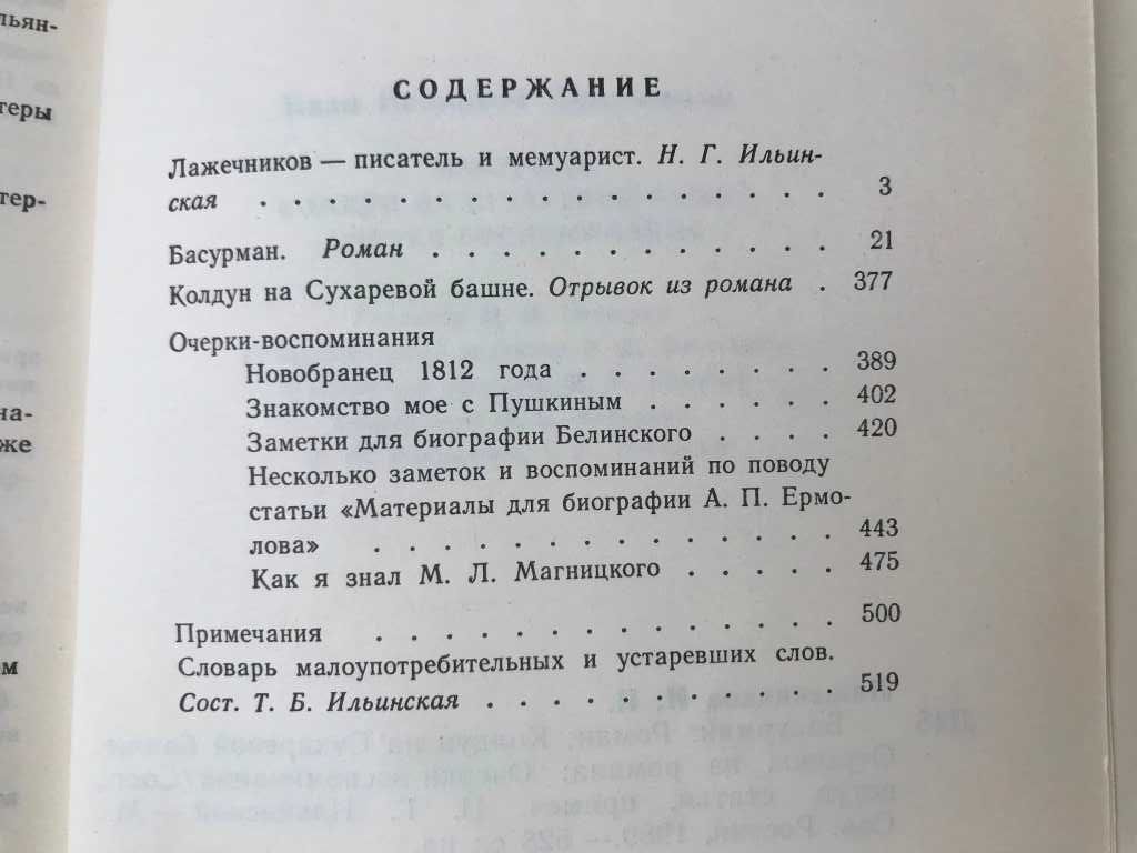 Исторический роман Басурман И.Лажечников Московия после татарского ига