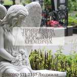 Уборка могил ,поховань на кладовищах