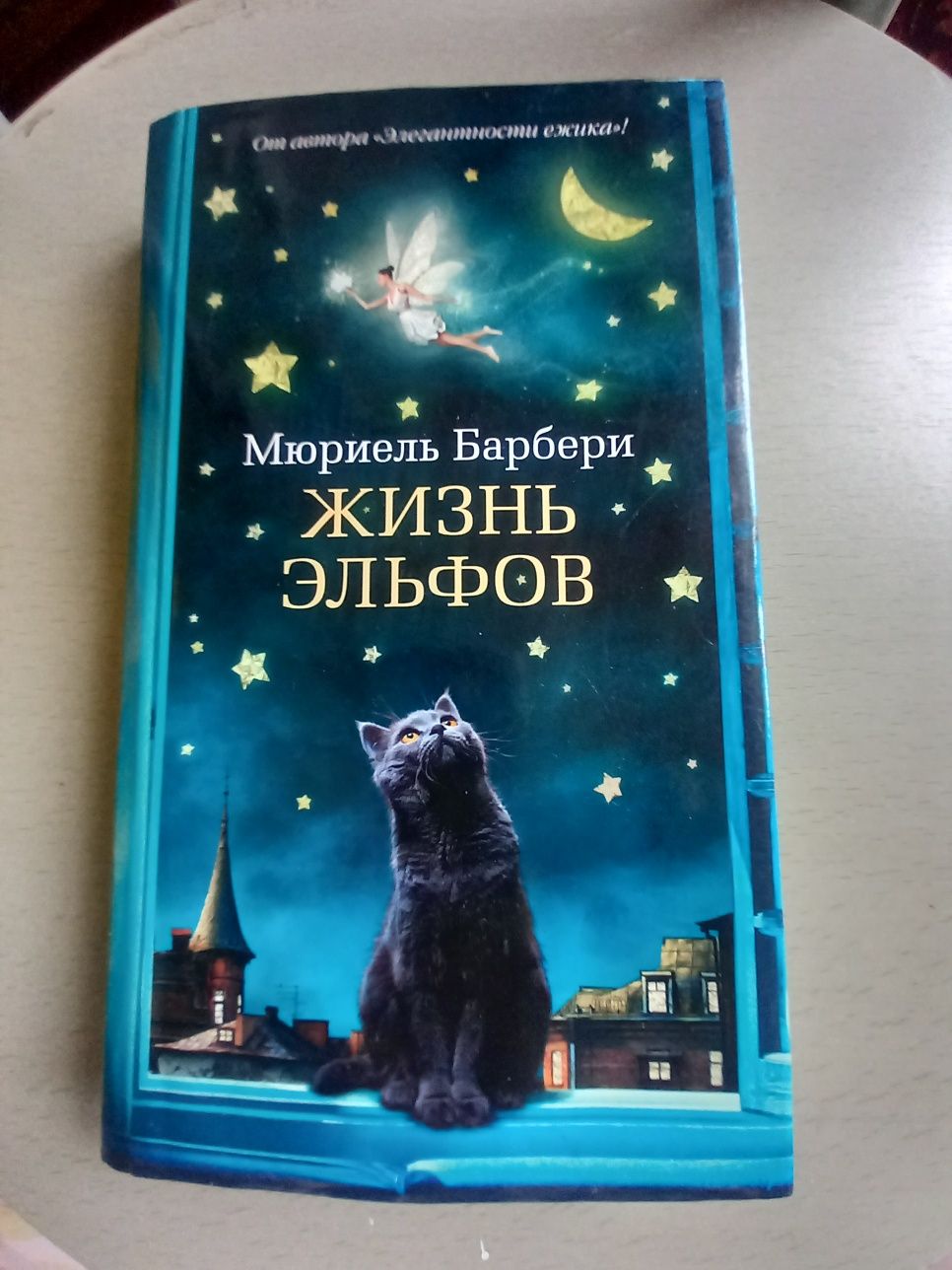 Жизнь эльфов Мюриель Барбери