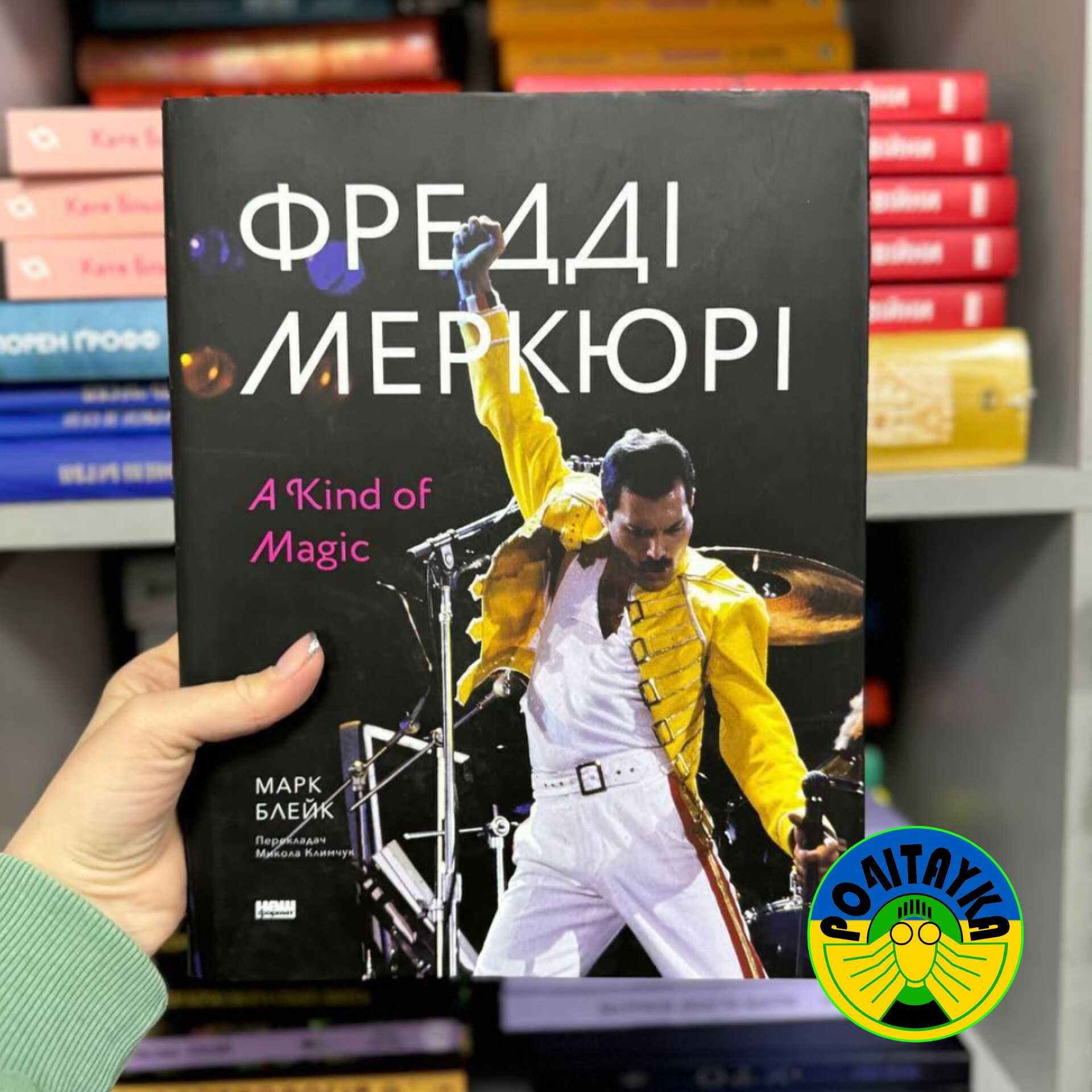 Марк Блейн Фредді Меркюрі: A Kind of Magic