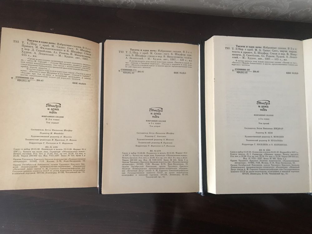 «Тысяча и одна ночь», сборник сказок, 3х- томник