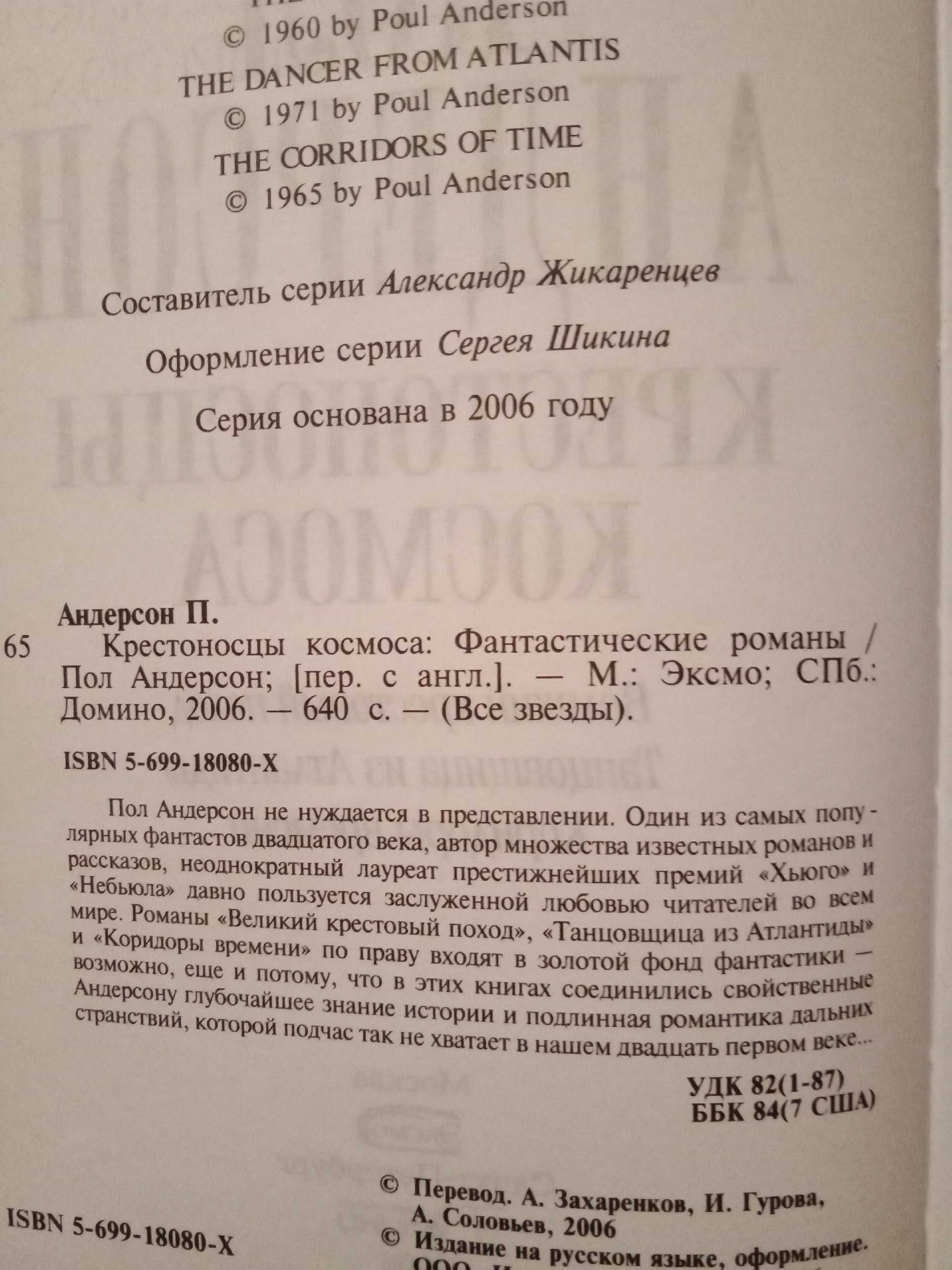 Пол Андерсон. Крестоносцы космоса. Бессмертный патрульный времени.