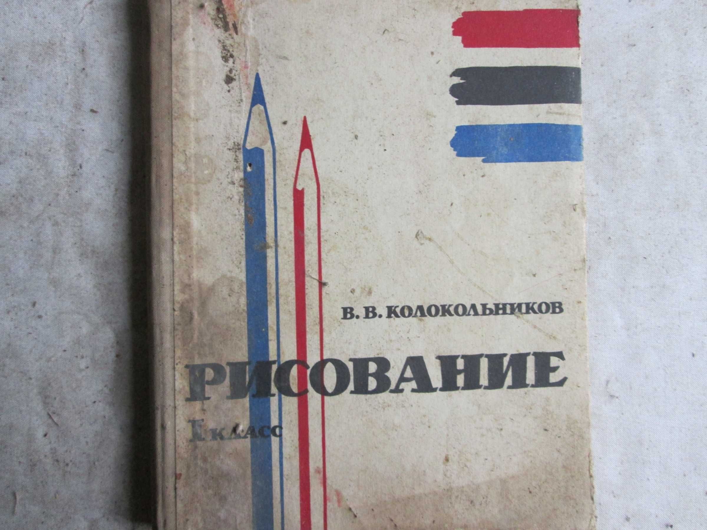 Колокольников В. В. Учебник Рисование 1 класс. 1963 г.