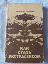 Ю. И. Иванов. Как стать экстрасенсом.